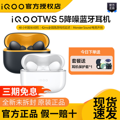 iQOO tws5真无线蓝牙耳机60dB降噪入耳式长续航tws5新品iQOO耳机 - 封面