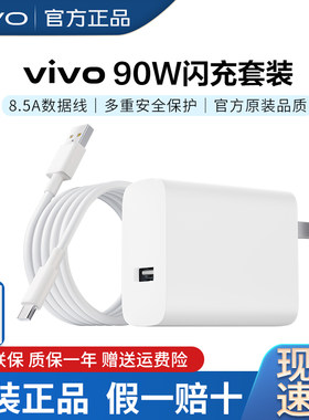 vivo原装90W闪充充电器套装1m