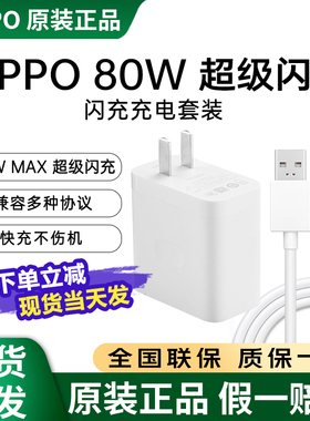 OPPO80W超级闪充充电器oppofindx8 x8pro/reno9pro/reno10/k10pro/reno12Pro手机oppofindx5 6手机OPPO充电器