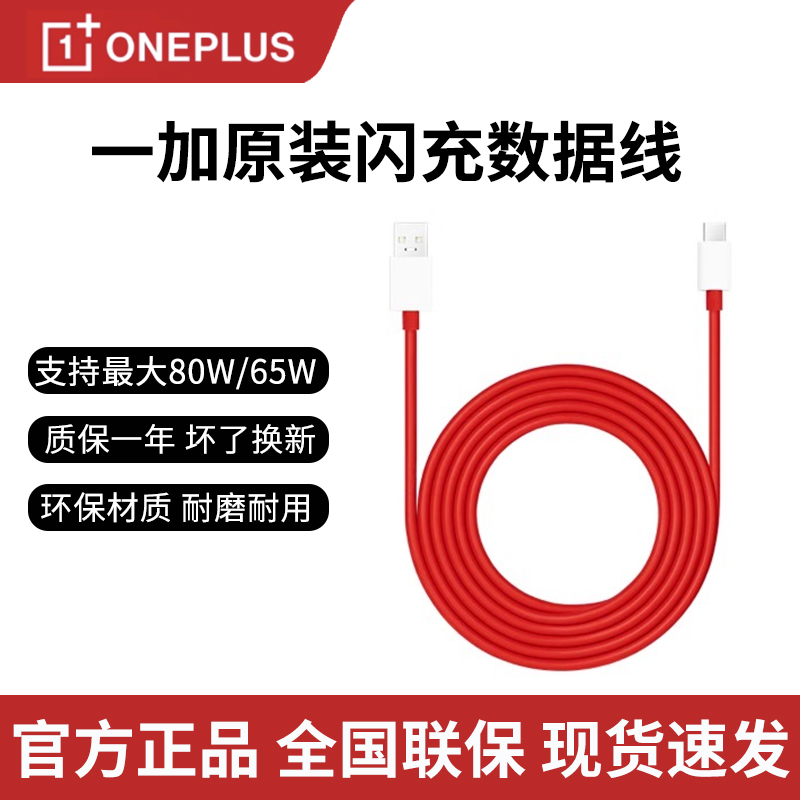 一加原装数据线80W/65W闪充线