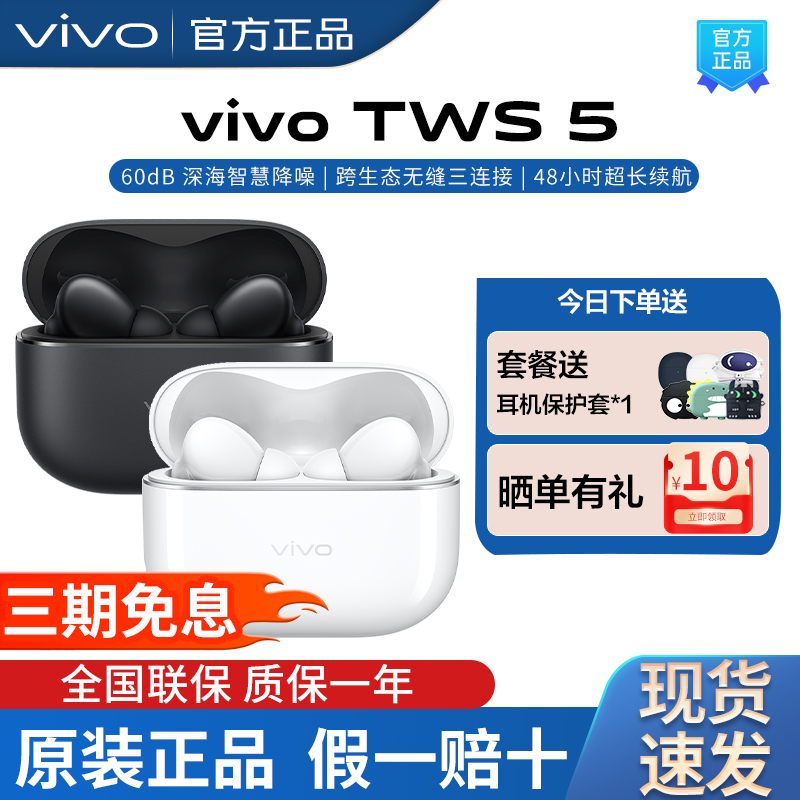 vivoTWS5降噪蓝牙耳机新品上市