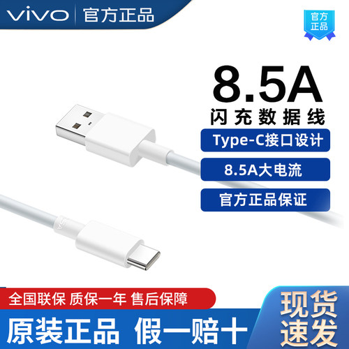 vivo8.5A原装90W闪充数据线