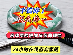 玉镯断裂不用愁,无痕修复让它“天衣无缝”
