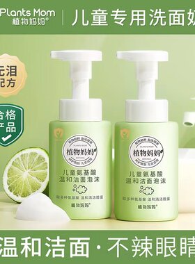 植物妈妈儿童洗面奶男孩女孩氨基酸洁面泡沫3-14岁青少年学生专用