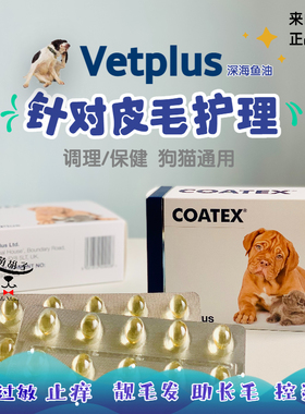 英国宠特宝Coatex肤宝狗猫护毛亮毛磷虾深海鱼油胶囊宠物皮肤发炎