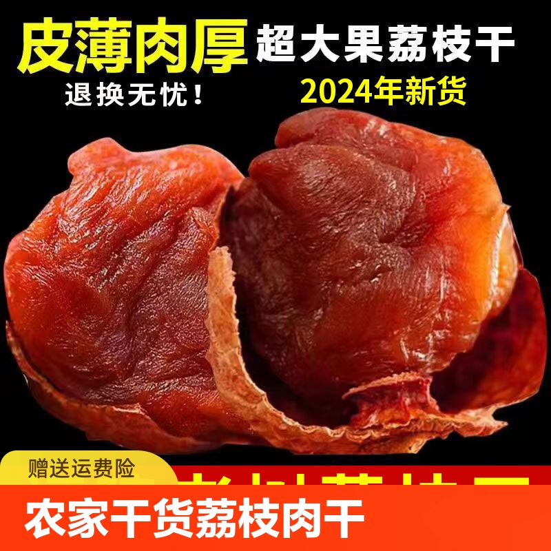 福建特产荔枝干500g农家干货核小肉厚荔枝肉干2025新货大果荔枝干