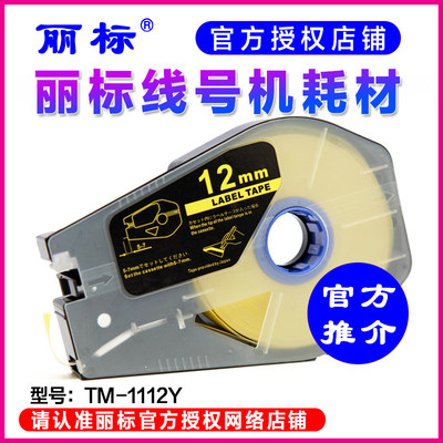 丽标线号机国产贴纸 TM-1112Y 12MM黄色 C-210T/C-510T 标签纸