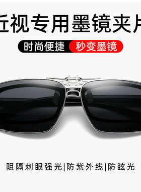 近视偏光可上翻防紫外线墨镜夹片
