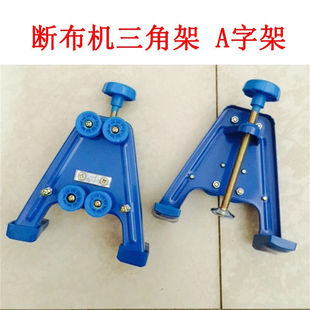 三田牌断布机全套配件大全裁布刀电剪三角固定架 三脚架 支撑架