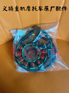 义骑V8 鸿飞虎 GT250 原厂 磁电机线圈