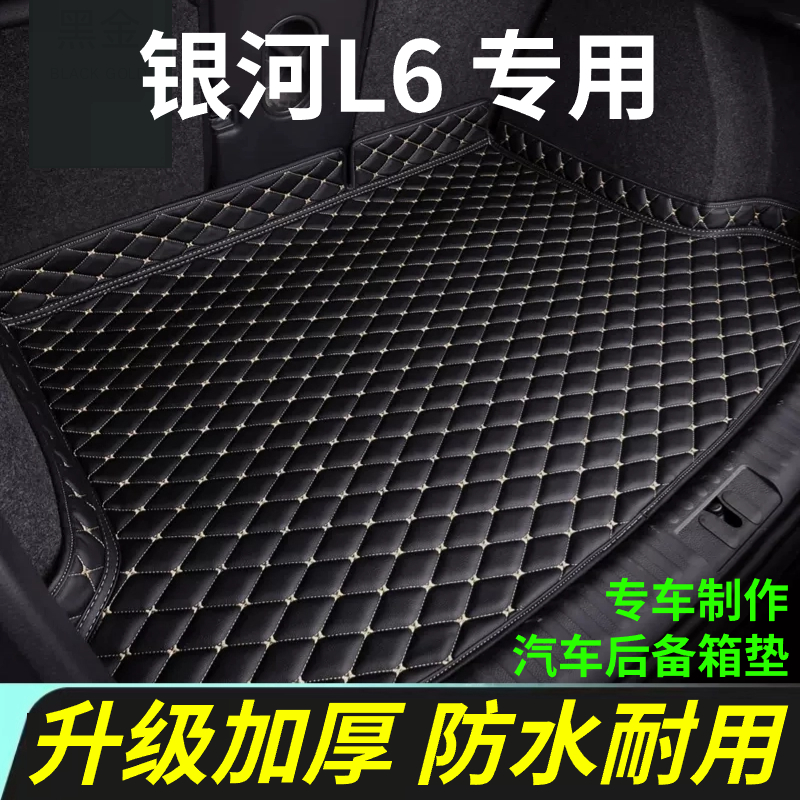 吉利银河L6后备箱垫专用23