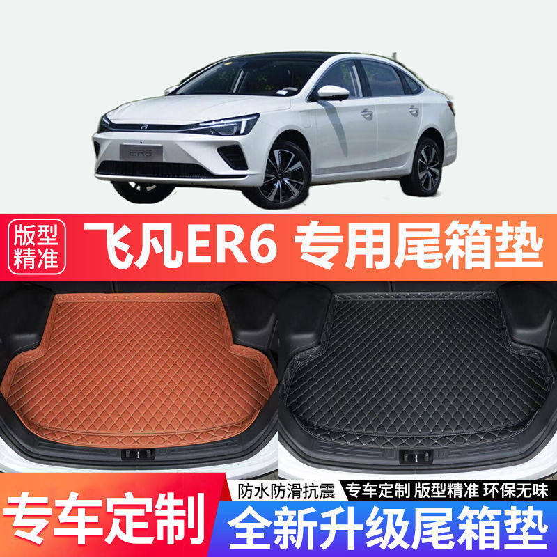 飞凡ER6新能源专车专用后备箱垫子内饰配件尾箱垫子改装饰用品垫高性价比高么？