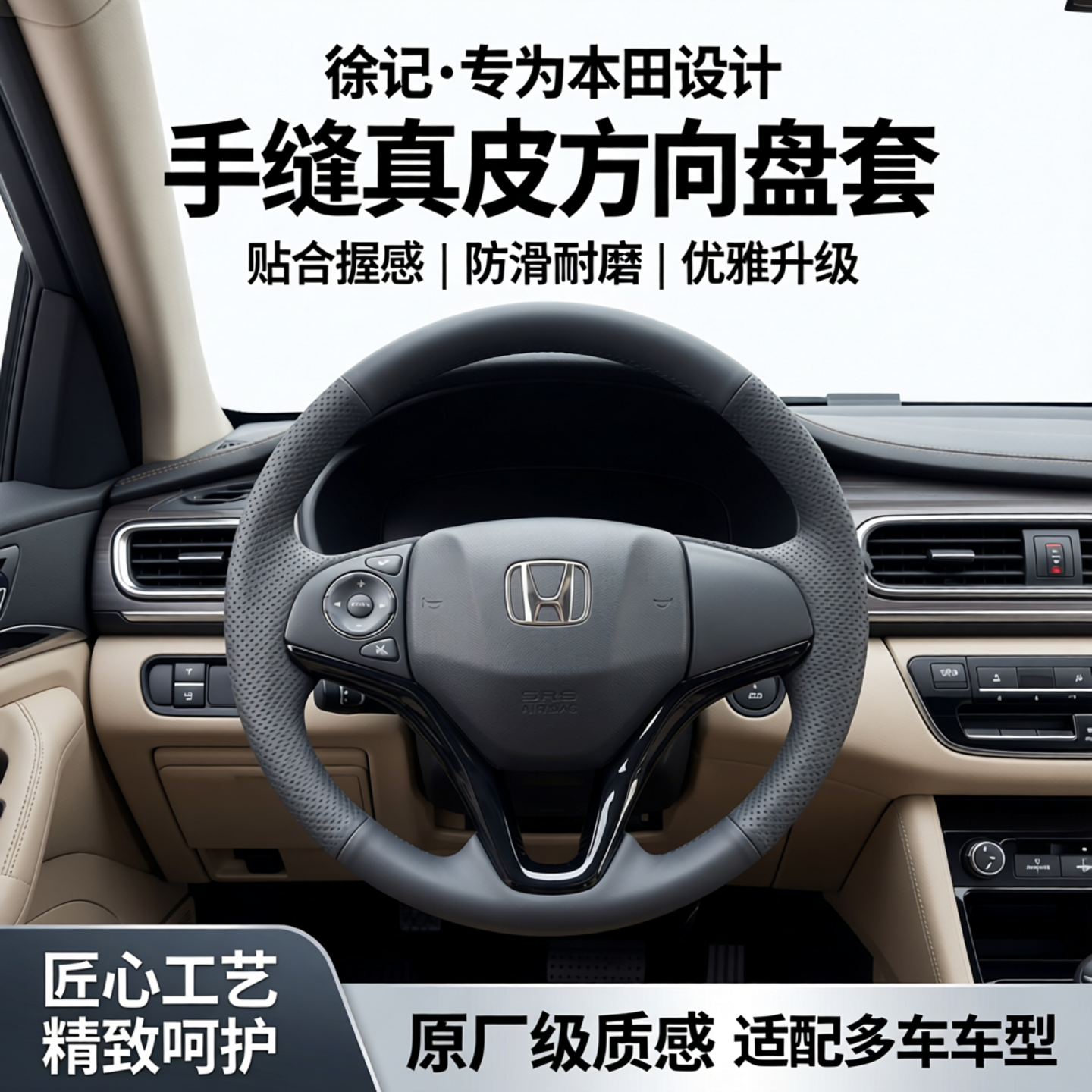 徐记适用于本田飞度手缝真皮方向盘套XRV缤智艾力绅思域crv把套