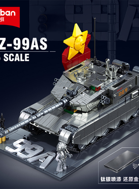 小鲁班军事中国99A重型主战坦克积木男孩拼装益智玩具儿童礼物