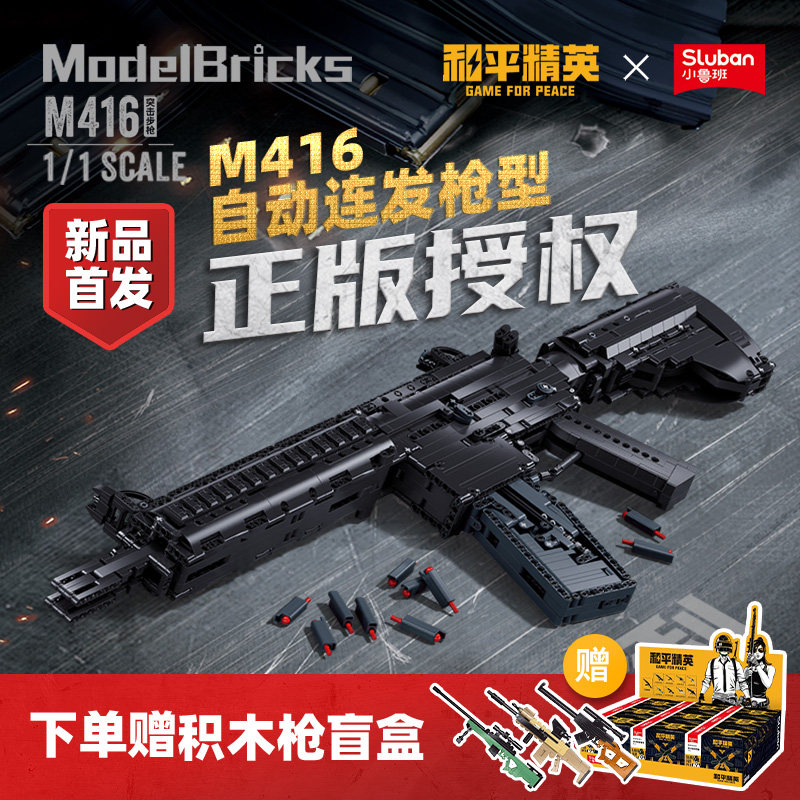 小鲁班和平精英突击枪AKM416拼装积木枪步枪模型玩具男孩新年礼物