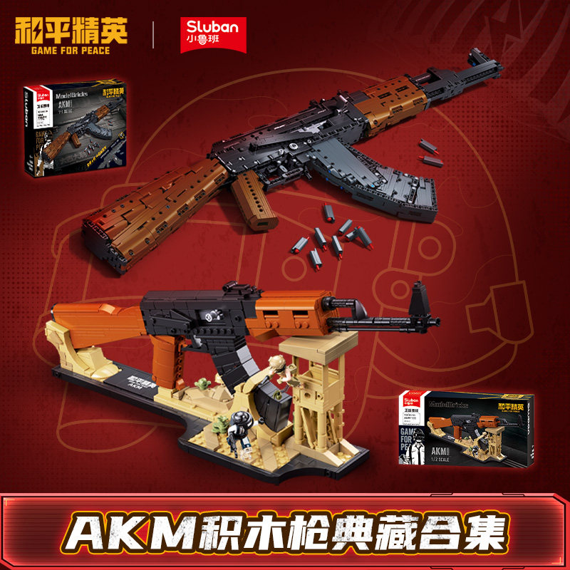 小鲁班和平精英AKM枪正版授权送男孩生日礼物积木枪拼装模型玩具