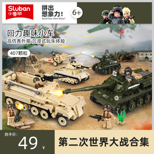 小鲁班二战轻型t34坦克积木军事