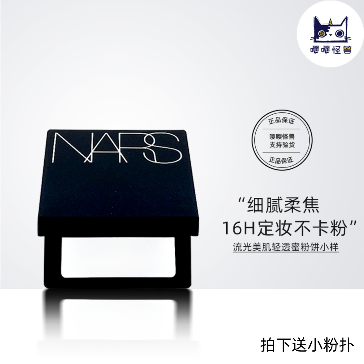 国内柜台小样 NARS定妆大白饼1.8g/3g细腻持妆定妆散粉蜜粉饼