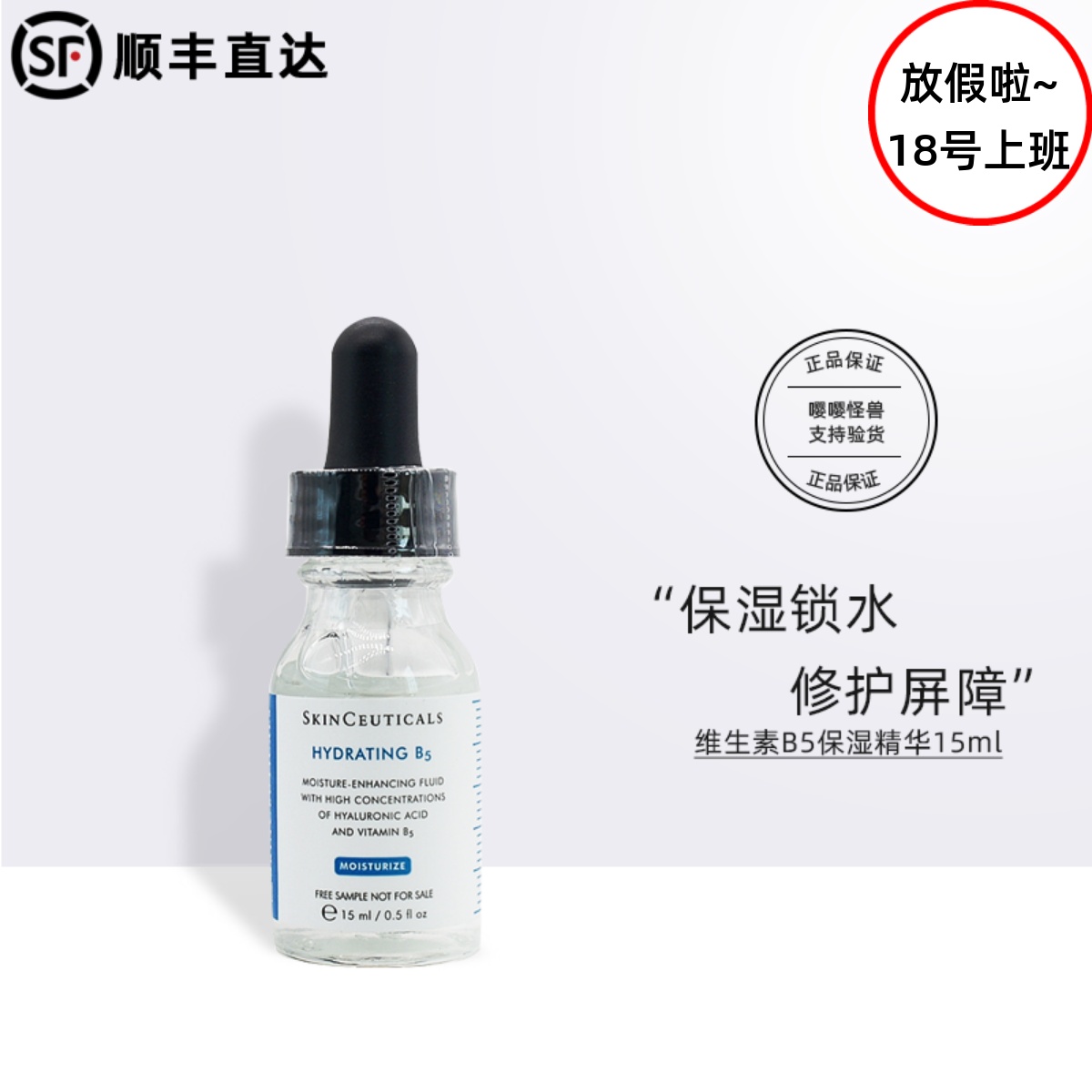 修丽可/杜克维生素B5保湿精华中小样15ml/30ml 收缩毛孔滋润修护