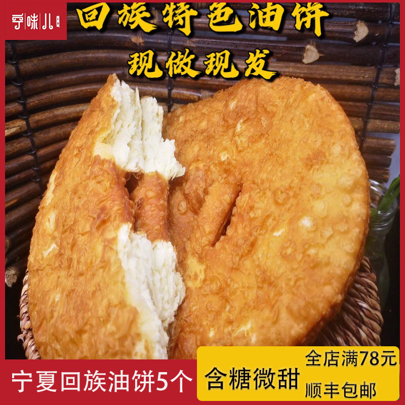 油饼油香宁夏特产5个顺丰发货回族传统特色小吃手工现炸新鲜微甜