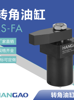 汉高科技厂家直销高品质法兰型油缸 RS/HSC-FA液压旋转夹紧转角缸