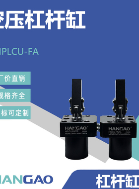 汉高厂家直销上法兰气路板式侧面接管两用HPLCU空压杠杆缸可定制