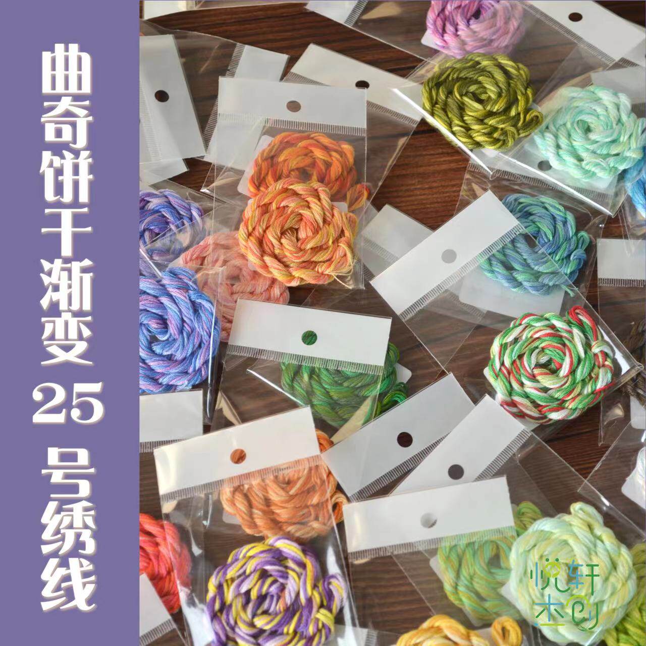 悦的针线游戏曲奇饼干系列炫彩段染25号棉绣线刺绣手工十字绣(1)