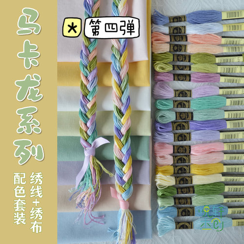 马卡龙色系刺绣线布组套装