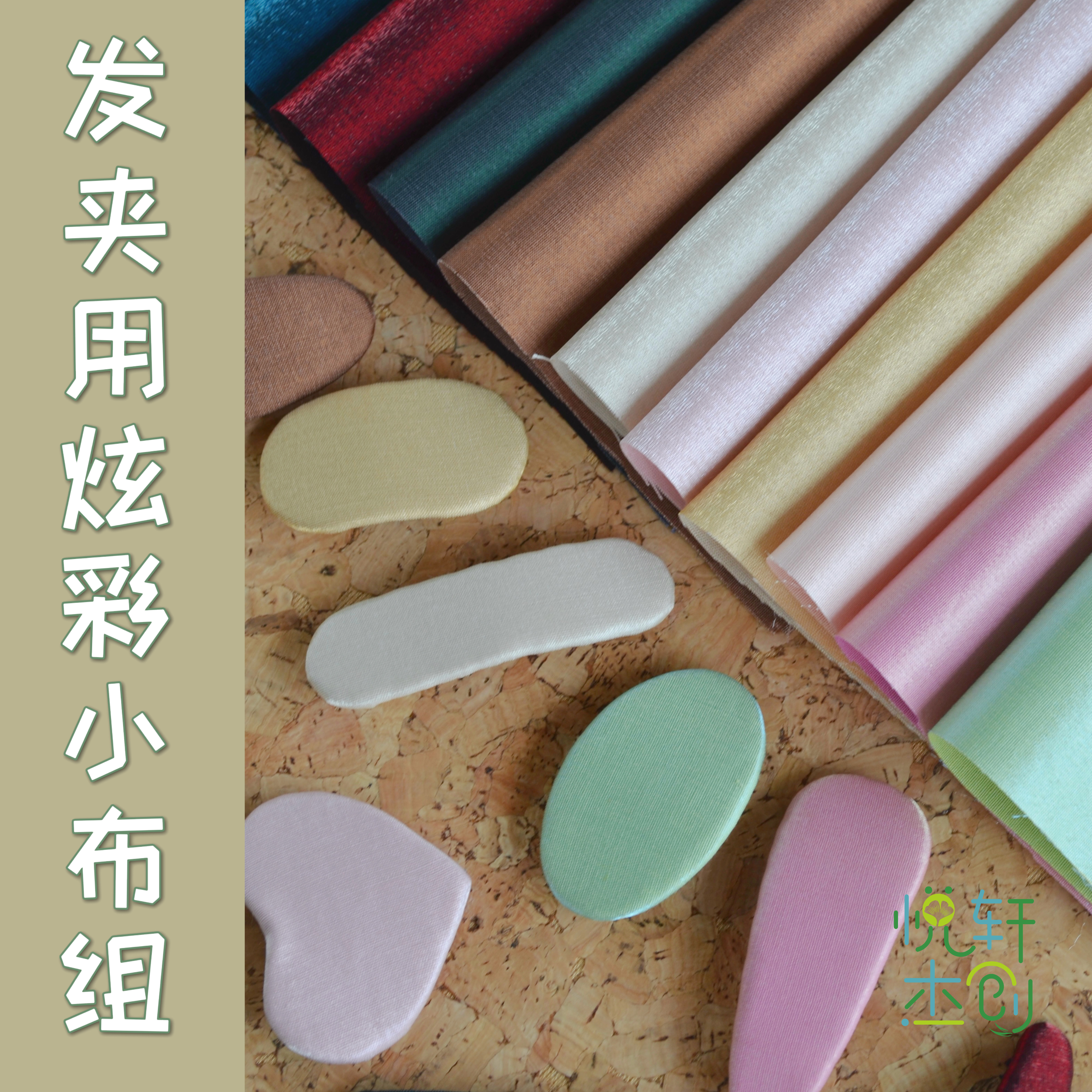 悦的针线游戏手工布艺发夹炫彩布料布头diy制作发饰配件材料图片