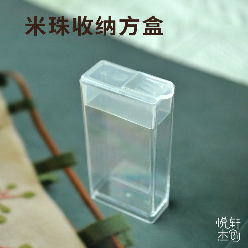 悦的针线游戏手工diy米珠饰品串珠方形亚克力透明收纳盒10g送贴纸
