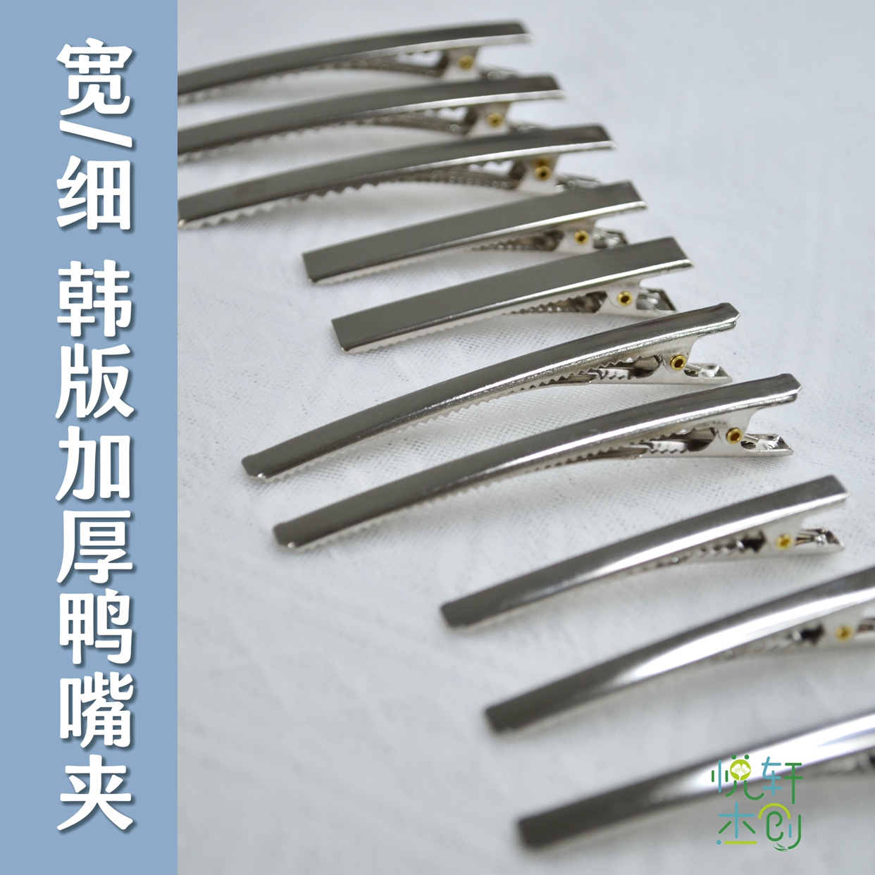 悦的针线游戏韩版加厚铜钉鸭嘴夹宽细6cm8cm发夹发饰碎发夹