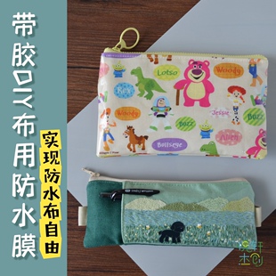 针线游戏带胶diy布用防水膜无异味柔软耐磨高透自制防水布 悦