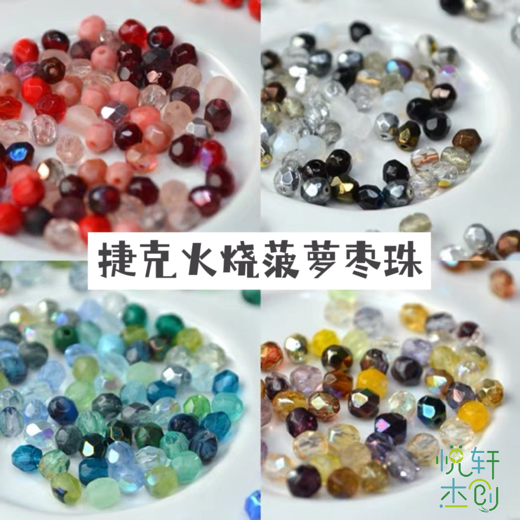 华丽炫彩捷克火烧菠萝枣珠