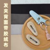 悦 针线游戏diy手工发夹背面带胶绒布粘贴可裁剪布料快捷新手
