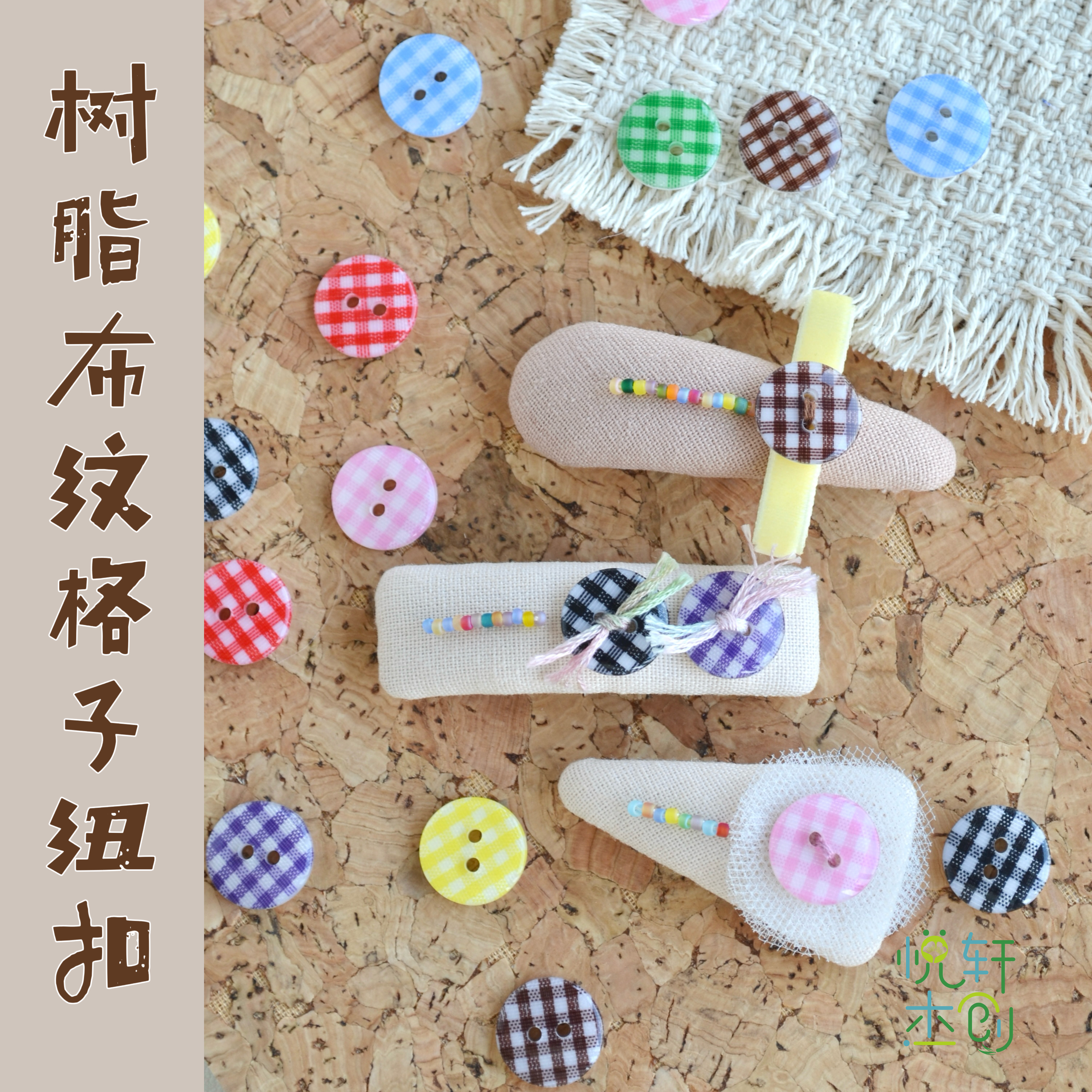 悦的针线游戏树脂布纹格子纽扣手工diy发夹装饰发饰制作配件