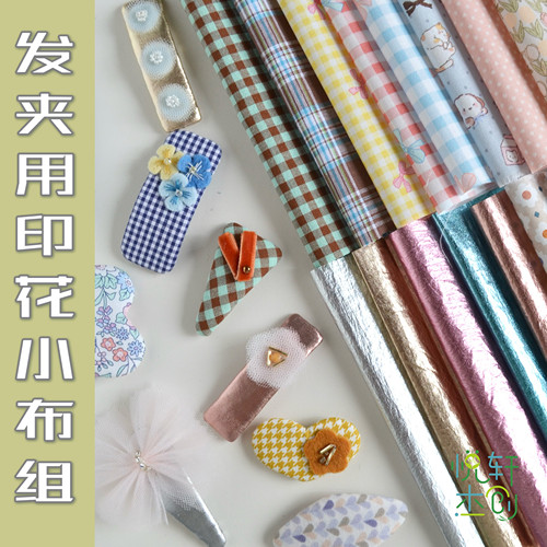 可爱格子手工发夹印花布组
