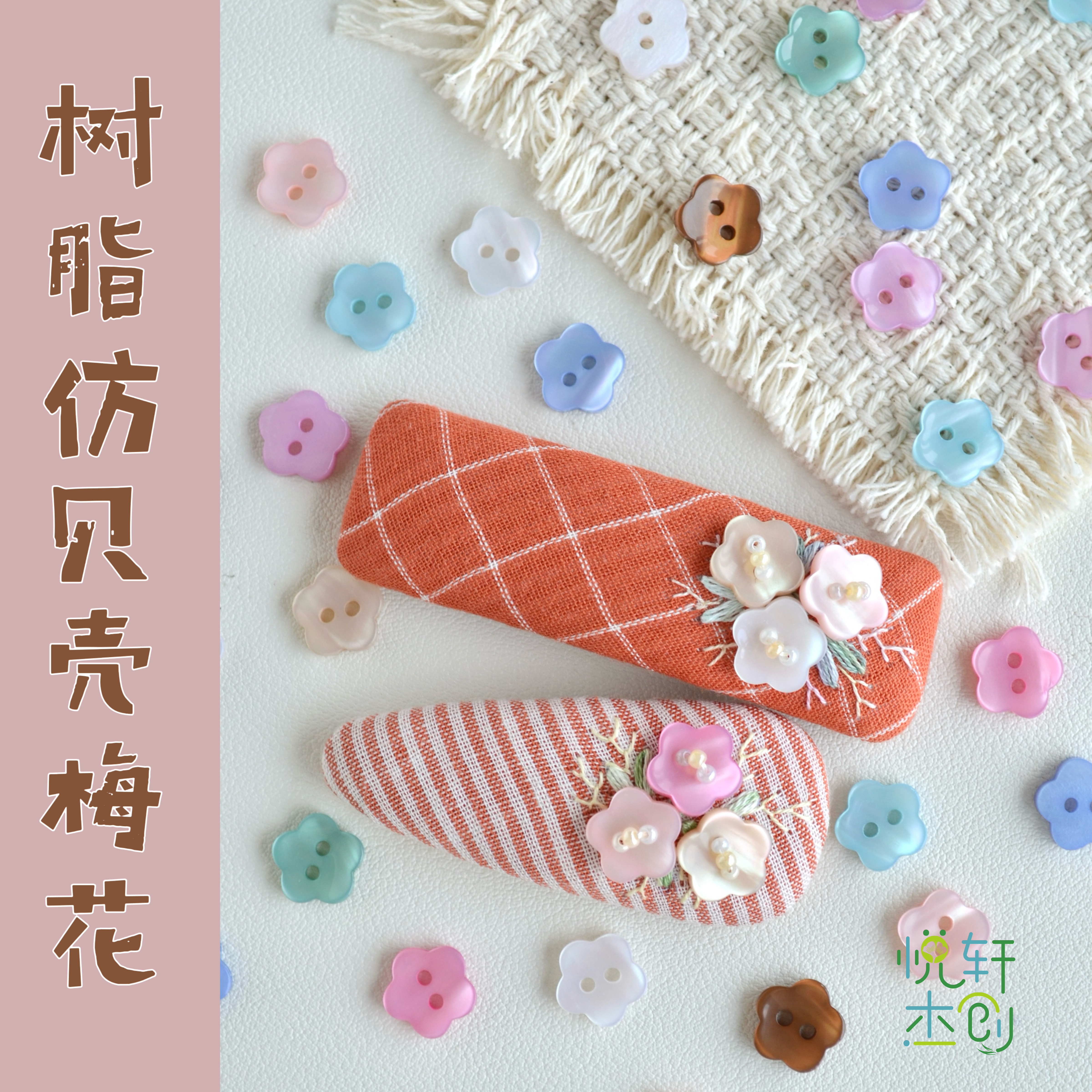 悦的针线游戏树脂仿贝壳梅花纽扣手工diy发夹制作装饰发饰材料