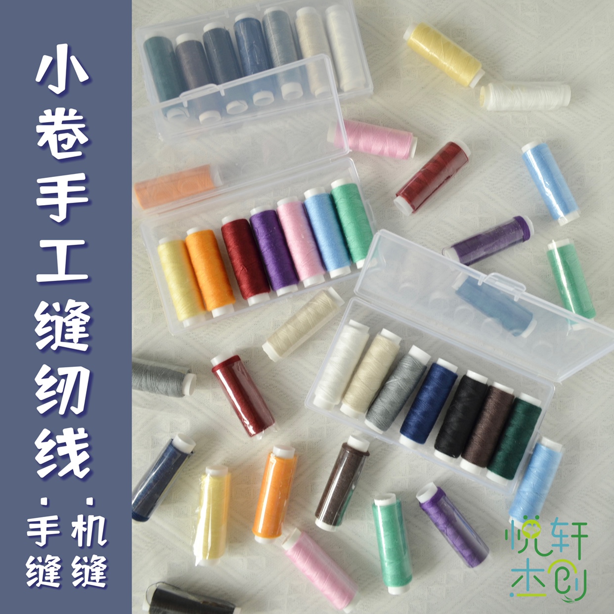 多色手工缝纫线110码/卷