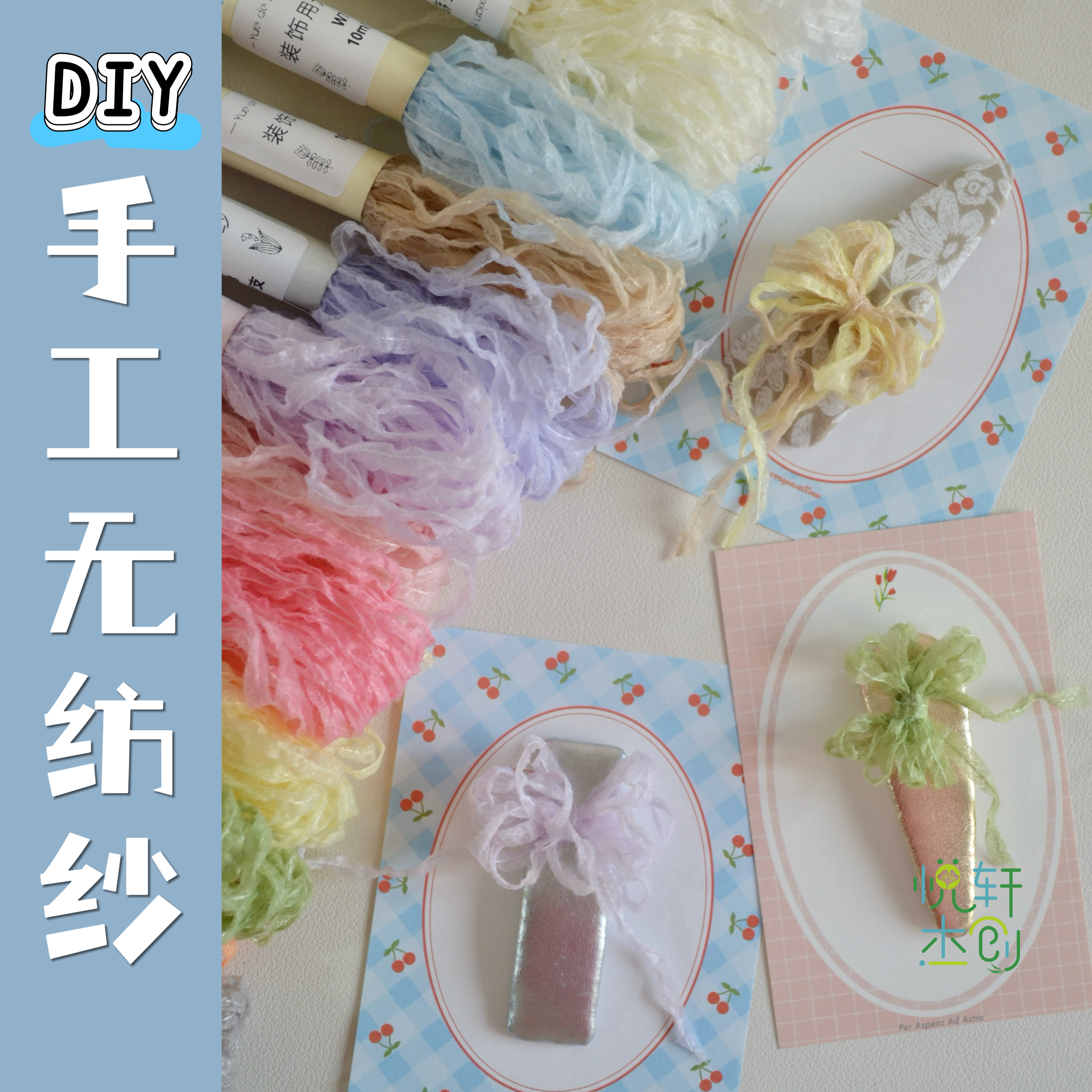 悦的针线游戏手工diy12色装饰用无纺纱发夹材料儿童发夹制作配件