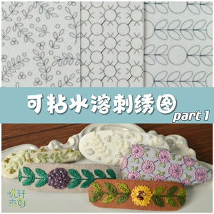 悦的针线游戏原创自粘水溶绣图发夹图案刺绣免画图常温水溶