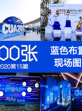 2020年15期蓝色合影拍照签到处背景墙堆头舞台通道活动布置现场图