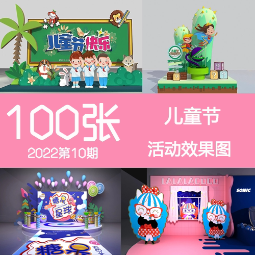 2022年10期儿童节亲子拍照打卡点背景墙美陈堆头DP活动布置效果图