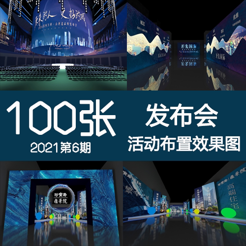 2021年6期房地产案名品牌发布会通道背景墙舞台活动布置效果图例