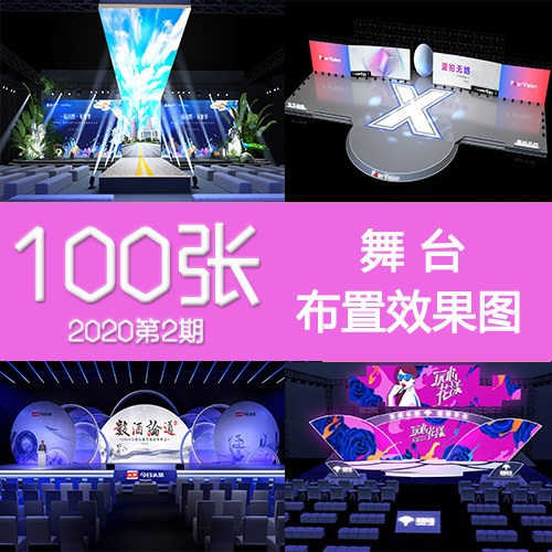 2020第2期发布会音乐节中式商场年会舞台布置效果图片3D活动素材