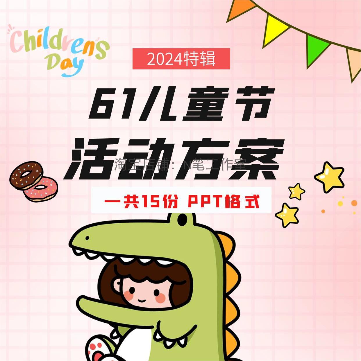 2024年新六一儿童节亲子家庭日游园会嘉年华暖场活动策划方案ppt