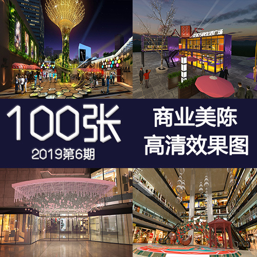 2019年6期商业街美陈包装亮化效果图空间布置活动策划3DP点三维图