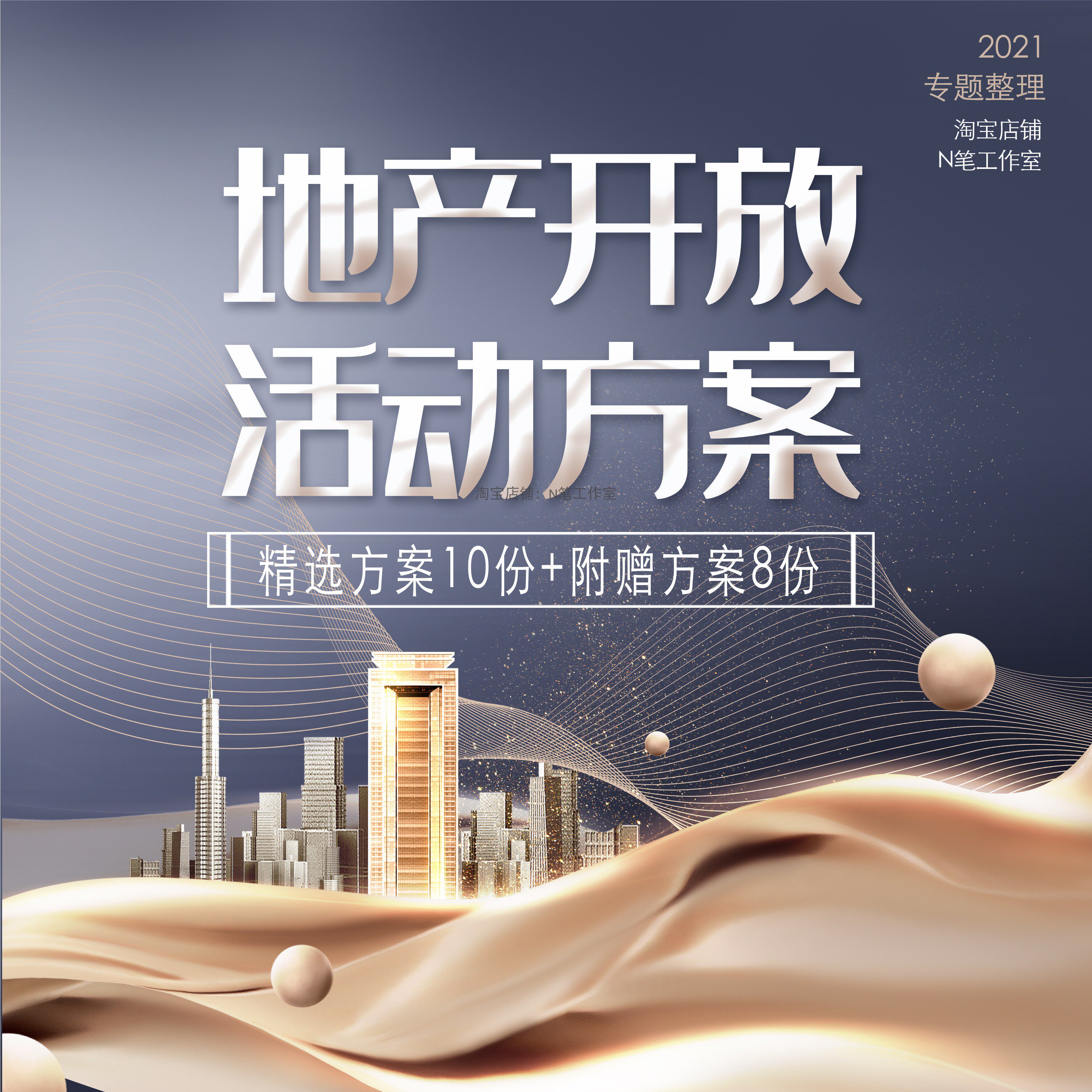 2021新房地产营销中心售楼部样板房示范区展厅开放活动策划方案例