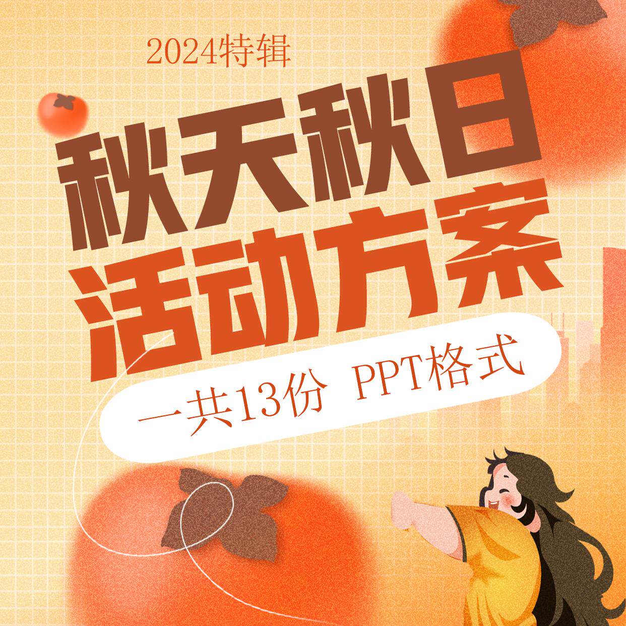 2024商业地产晒秋天丰收研学样图/效果图销售
