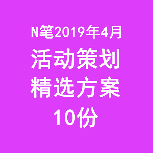 2019年4月活动策划案品牌发布会晚宴开盘相亲事件营销导客音乐节