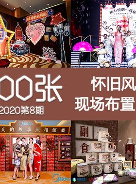 2020年8期怀旧民国复古夜上海仿古风年代DP活动现场美陈景布置图